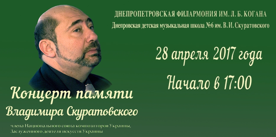 Концерт Памяти Владимира Скуратовского пройдет в пятницу в филармонии