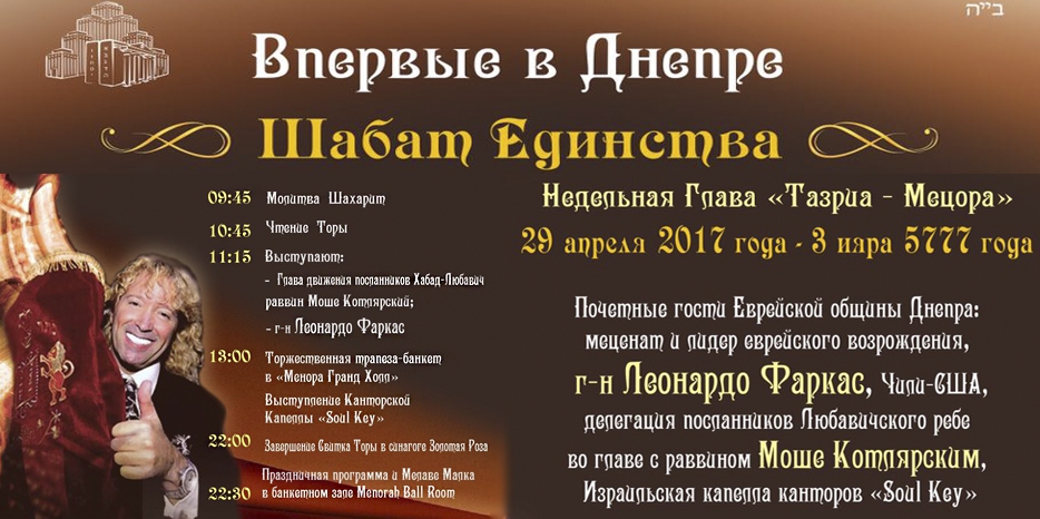 Впервые в Днепре! «Шабат Единства»! Знаменитые гости и капелла канторов!