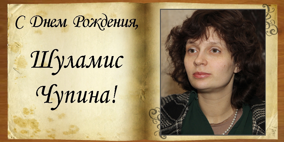 С Днем рождения