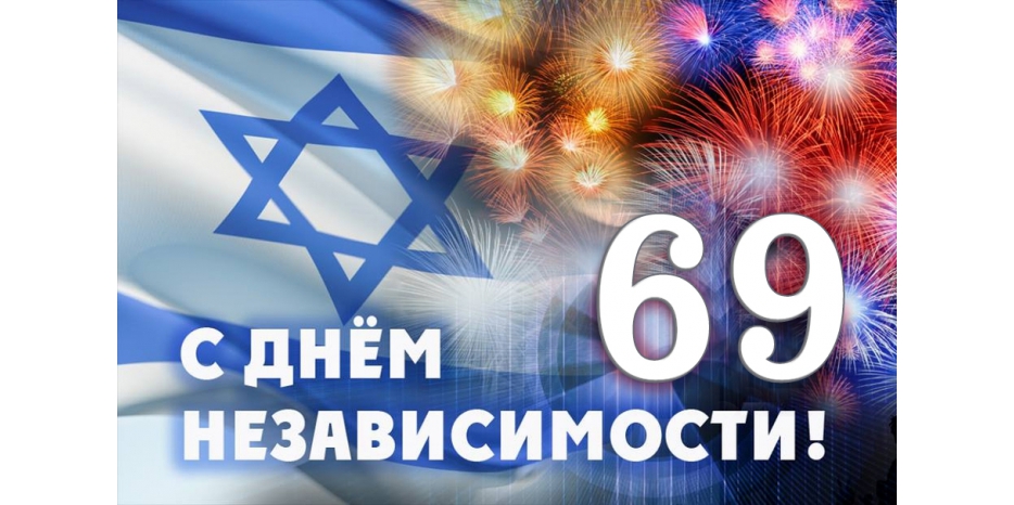Сегодня Израиль отмечает свое 69-летие! Мазл Тов!