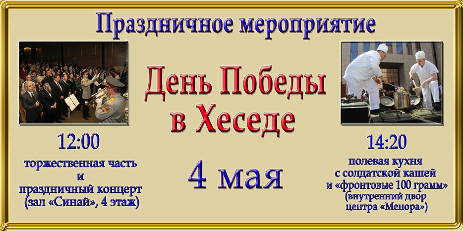 Празднование Дня Победы в Хеседе состоится 4 мая