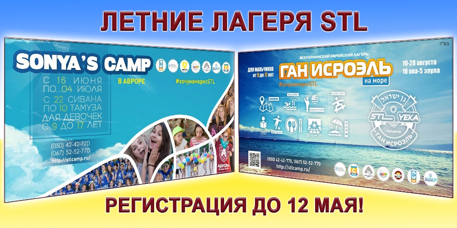 Запись в летние лагеря STL – только до 12 мая