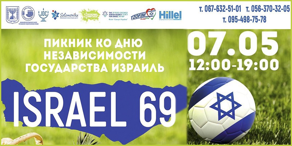 Пикник в честь Йом Ацмаут состоится в воскресенье