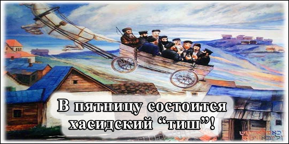 Впервые за многие годы (а может и впервые в истории) в Днепре пройдет хасидский «тиш»
