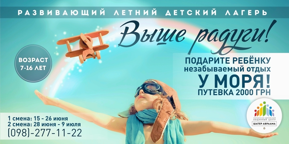 Украино-еврейский лагерь для детей всех национальностей – «Выше радуги!»