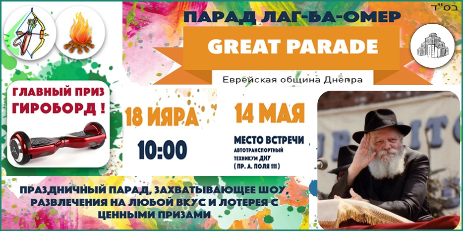 Парад Лаг Ба Омер пройдет 14 мая. Начало в 10:00