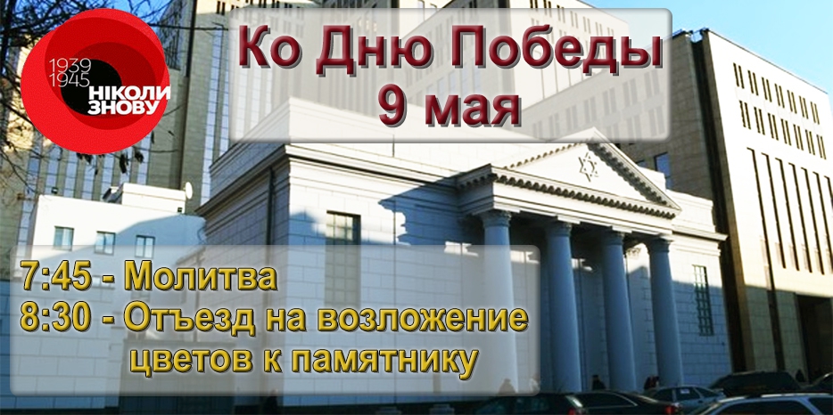 Участие еврейской общины в официальных мероприятиях 8-9-го мая