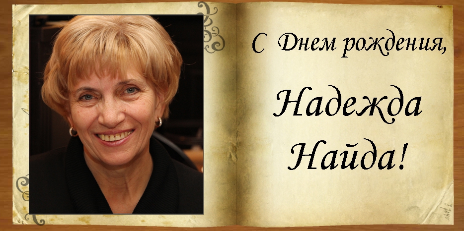 С Днем рождения