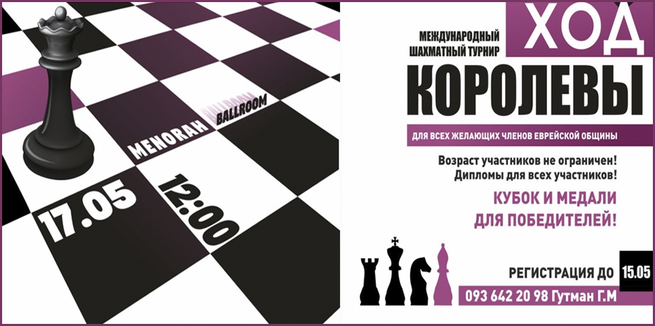 В «Меноре» пройдет Международный шахматный турнир «Ход королевы»