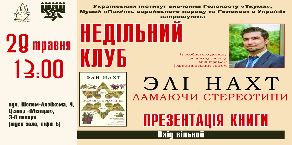 В «Ткуме» пройдет презентация книги Эли Нахта о иудео-христианском диалоге