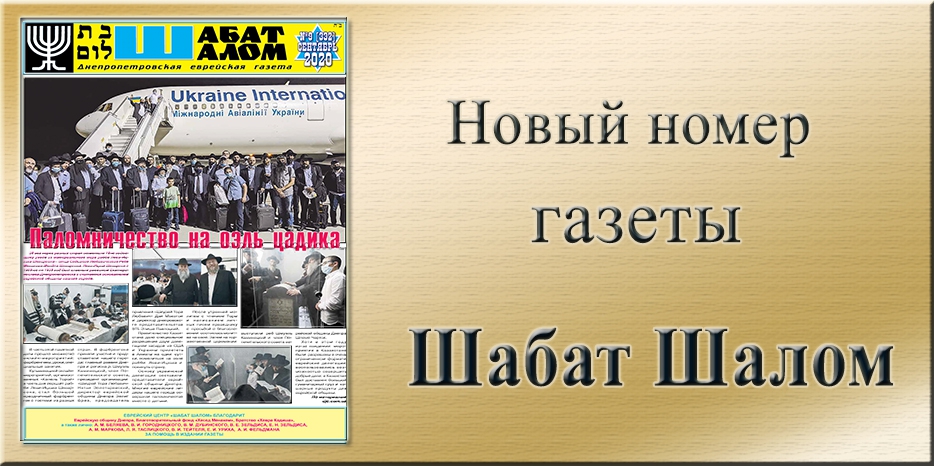 Обзор газеты «Шабат Шалом» № 09 (332) за 2020 год