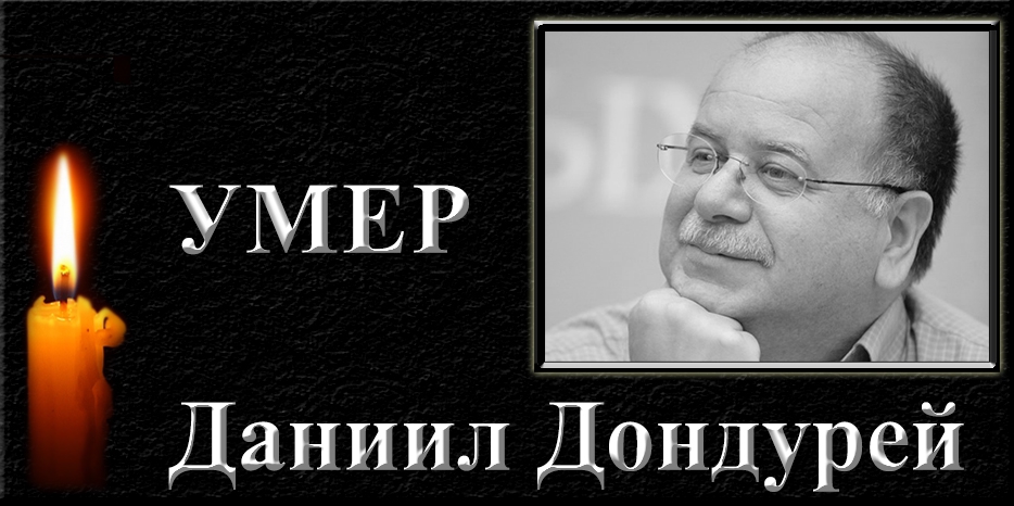 Тяжелая утрата – умер Даниил Дондурей