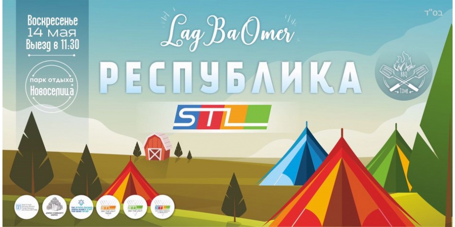 В Лаг Ба Омер молодежь сможет совершить путешествие в «Республику STL»