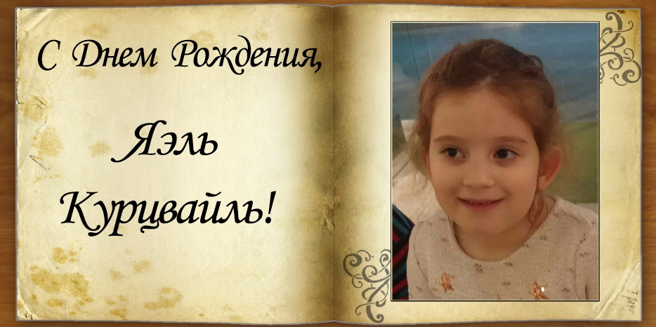 C Днем рождения