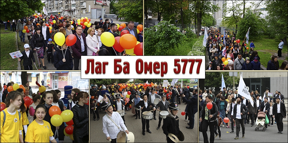 Парад «Лаг Ба Омер 5777» в Днепре. Фоторепортаж