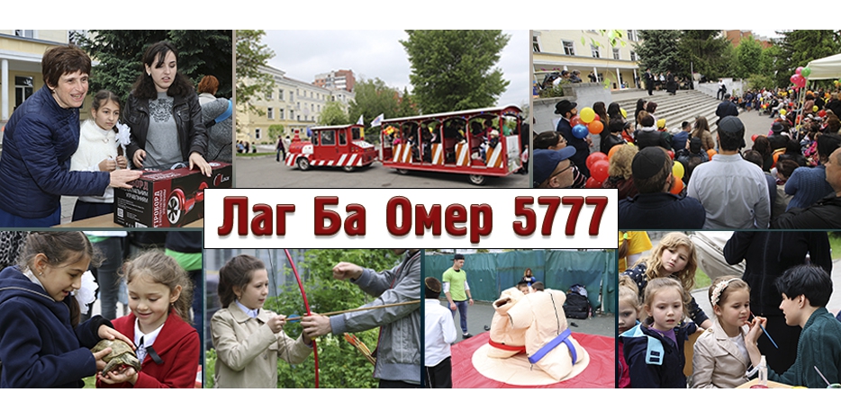 «Лаг Ба Омер 5777» в Днепре. Праздник в школе. Фоторепортаж
