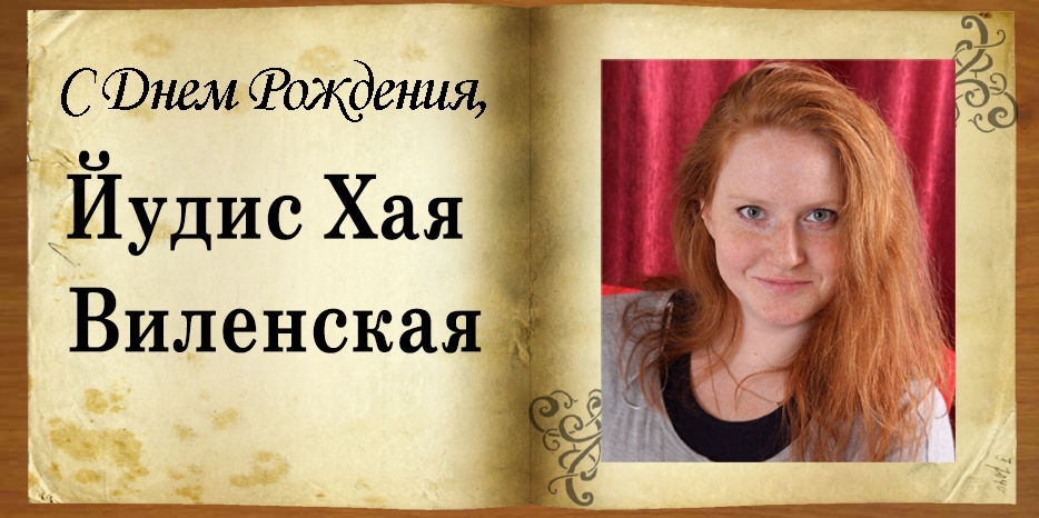 С Днем рождения