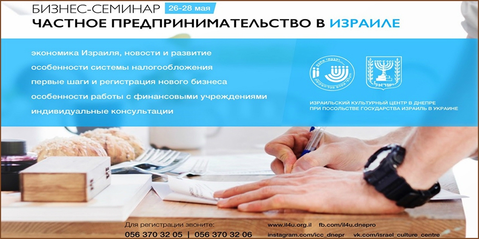 ИКЦ проведет семинар «Частное предпринимательство в Израиле»