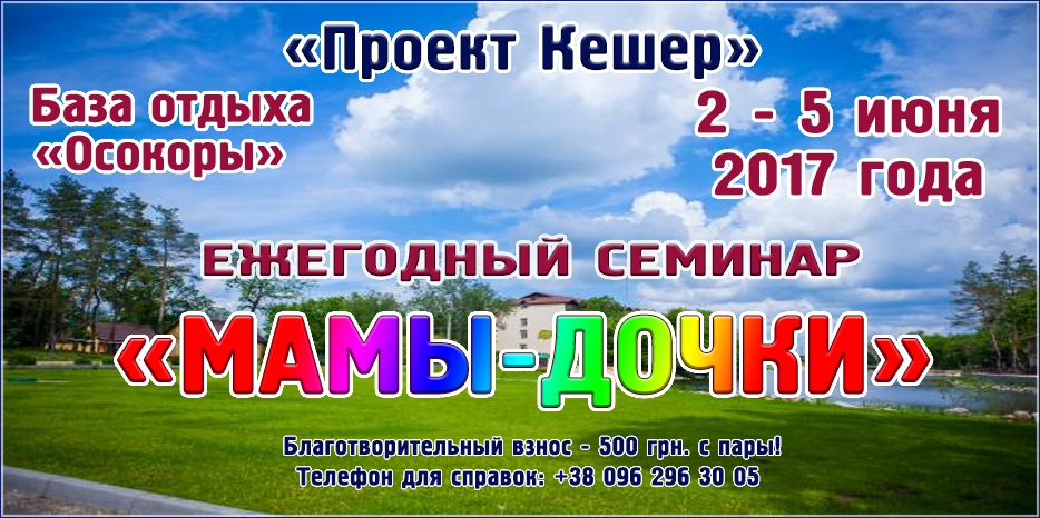 Девушек-подростков с мамами «Кешер» приглашает на семинар