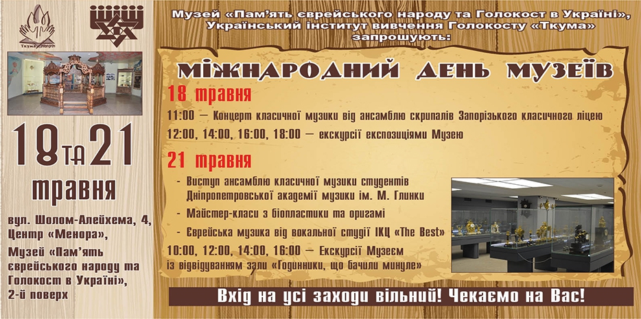 Еврейский музей Днепра приглашает на мероприятия «Дня музеев»