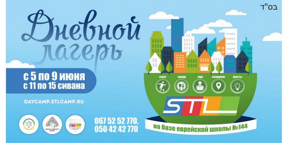 STL в начале июня проведет для учеников еврейской школы  дневной лагерь