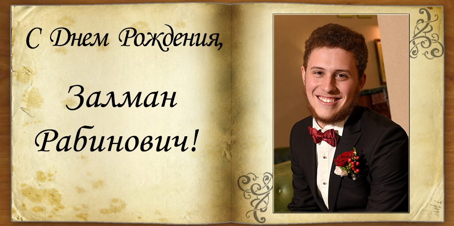 С Днем рождения