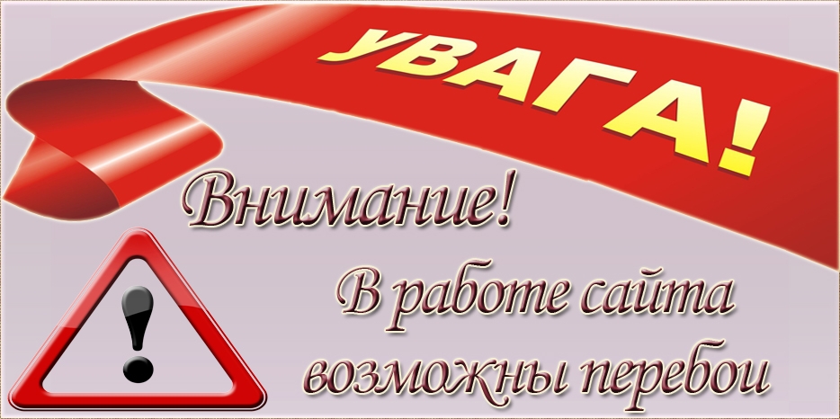 Внимание! В работе сайта возможны перебои