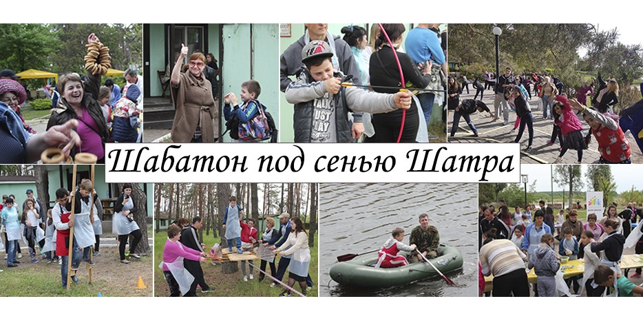 Майский Шабатон от «Шатра Авраама»