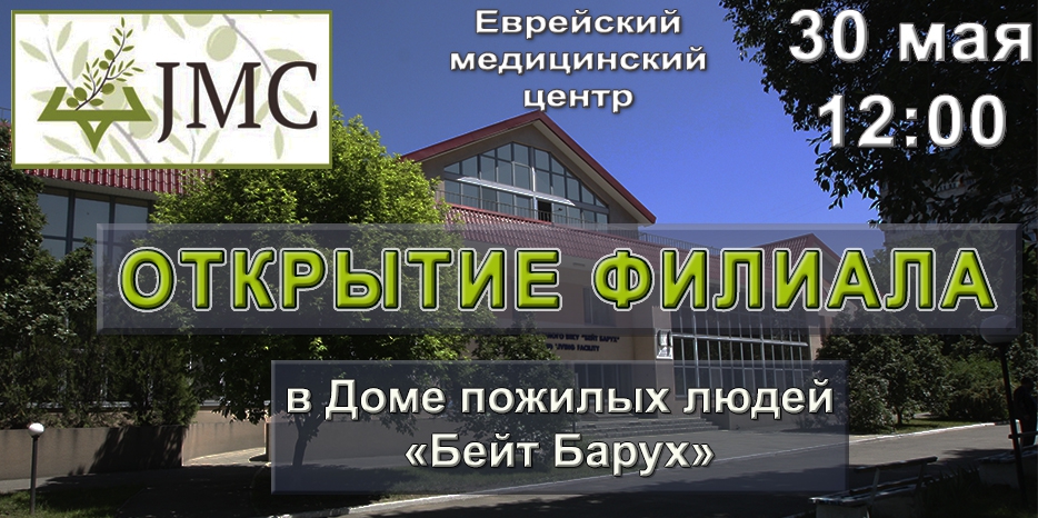 30 мая – открытие JMC в «Бейт Барухе» после реновации