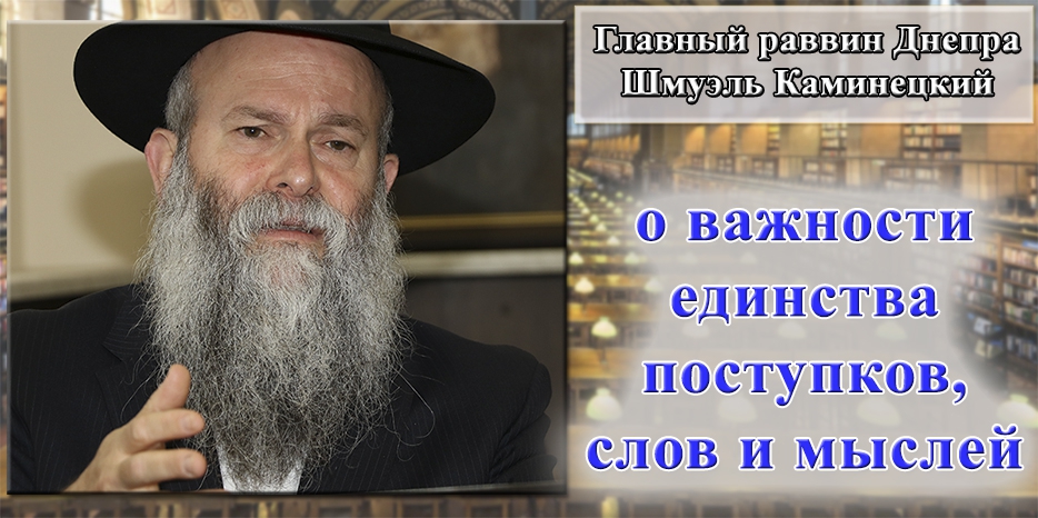 Главный раввин Днепра Шмуэль Каминецкий о важности единства поступков