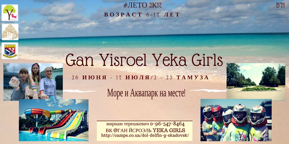 Только для еврейских принцесс! Три недели в прекрасном лагере на море!