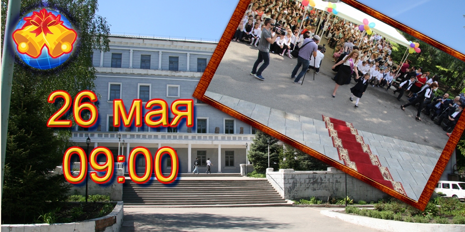 Праздник «Последнего звонка» – 26 мая в девять утра!