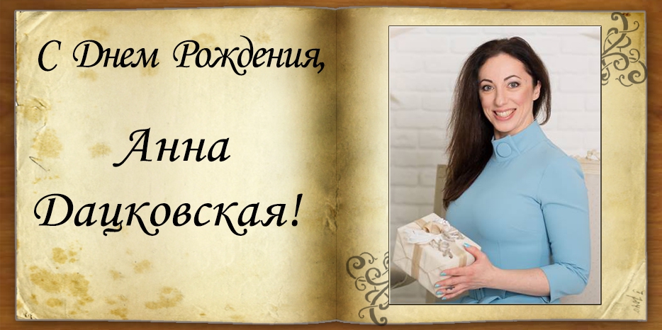 С Днем рождения