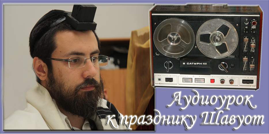 К празднику Шавуот представляем аудиоурок «о еврейском молоке»