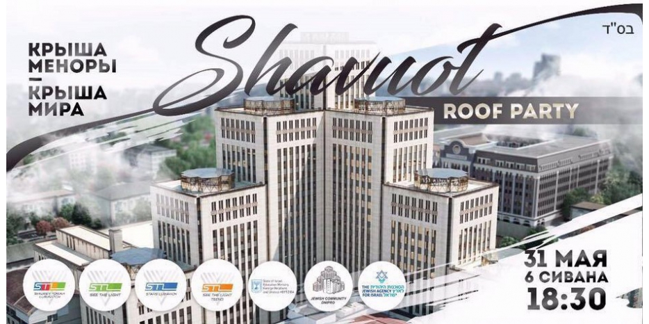 STL приглашает отпраздновать Шавуот на крыше «Меноры»