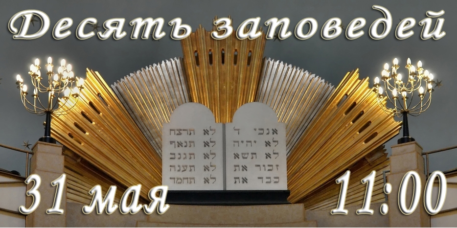 Десять заповедей слушать всем!