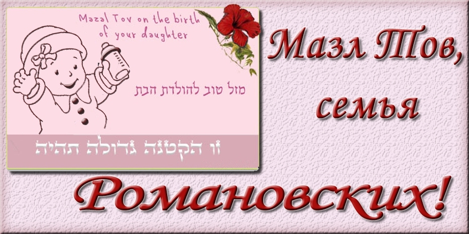 Мазл Тов
