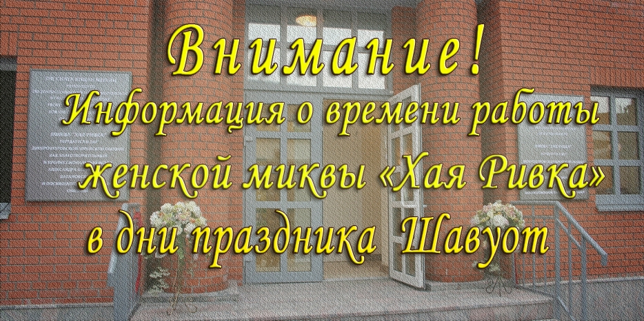 Внимание! Режим работы женской миквы в праздник Шавуот