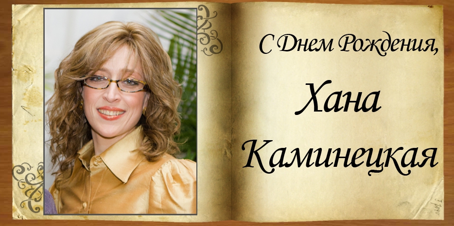 С Днем рождения