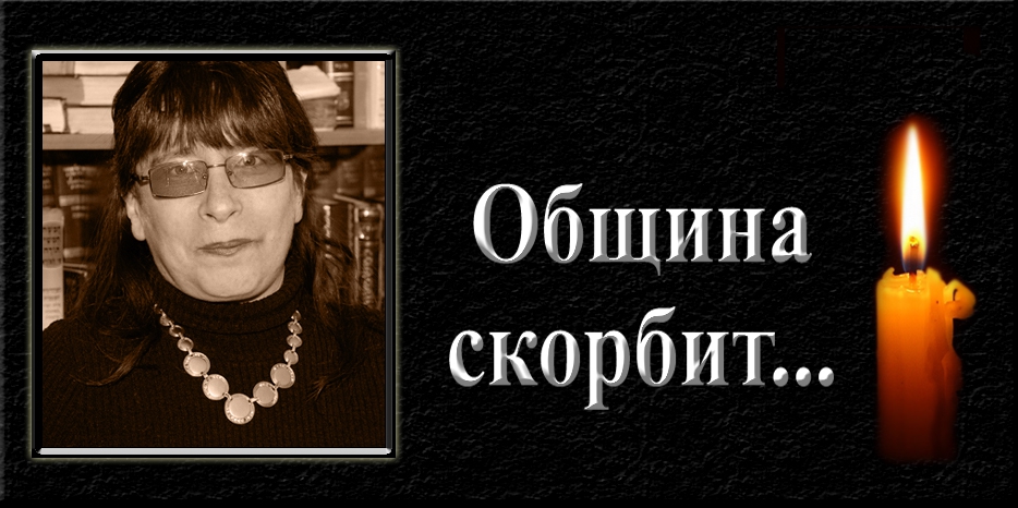 Еврейская община скорбит – ушла Муся Холод