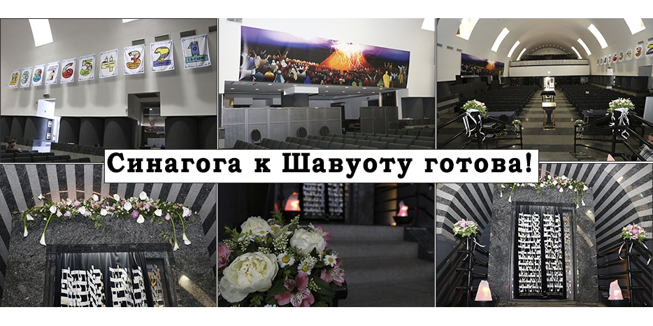 Синагога украшена к празднику и ждет евреев на Шавуот