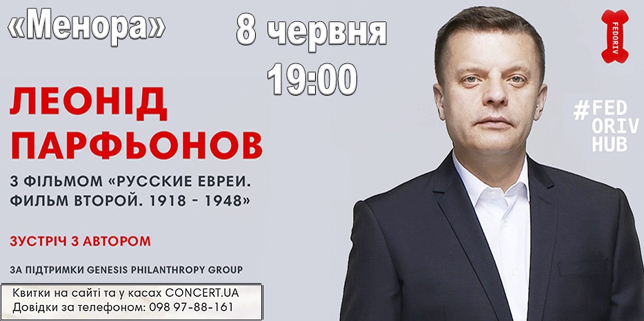 Леонид Парфенов покажет в «Меноре» второй фильм из цикла «Русские евреи». Про 1918-1948 годы
