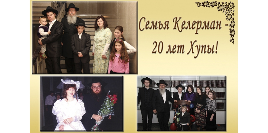 Поздравляем семью Келерман с 20-тилетием Хупы!