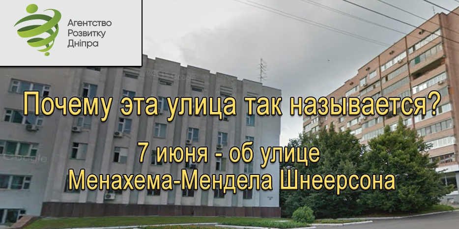 7 июня сотрудники «Института истории Днепра» будут рассказывать жителям улицы Шнеерсона о том