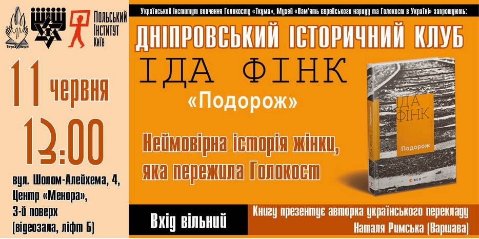 Презентация в Днепре украинского перевода романа Иды Финк «Podroz» пройдет в рамках «Днепровского исторического клуба»