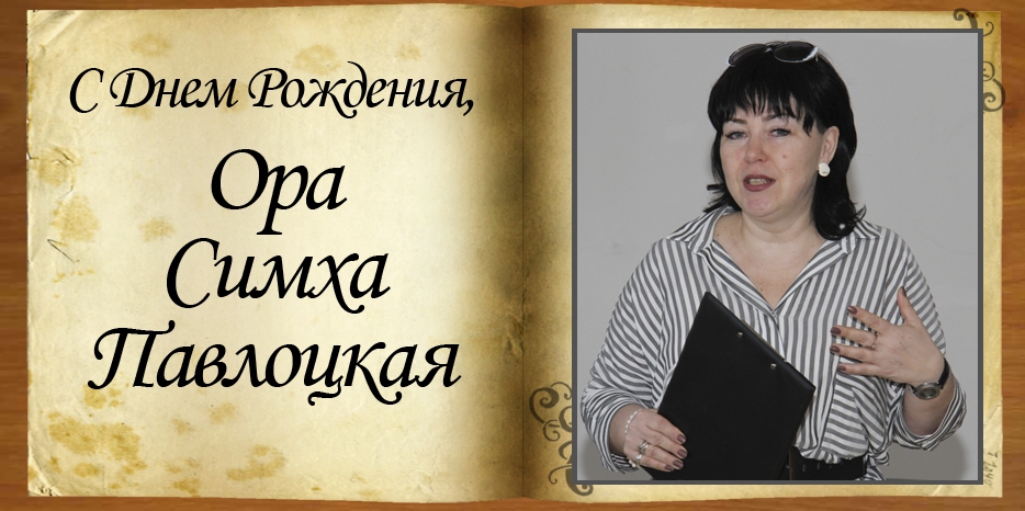 С Днем рождения