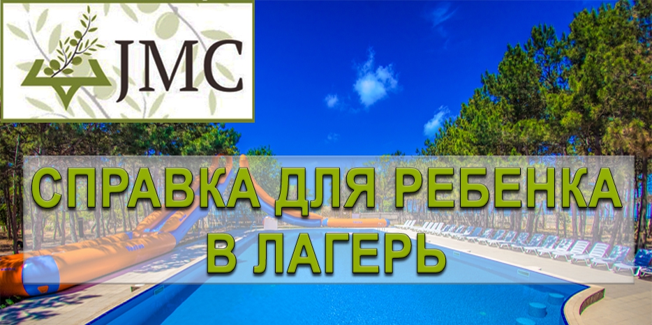 Нужна справка для ребенка в лагерь? В JMC с осмотром врача и анализами!
