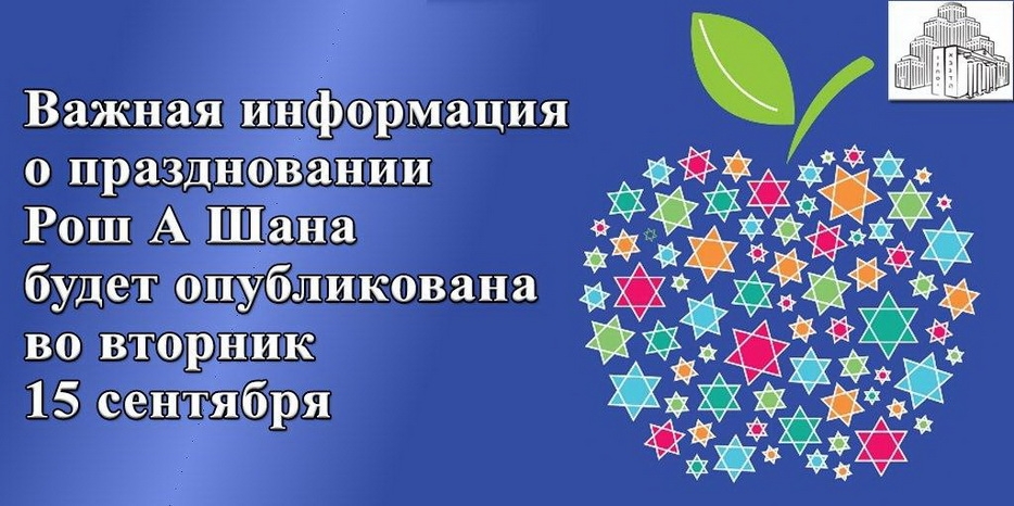 Внимание! Еврейская община Днепра сообщит об особенностях Рош А Шана этого года во вторник