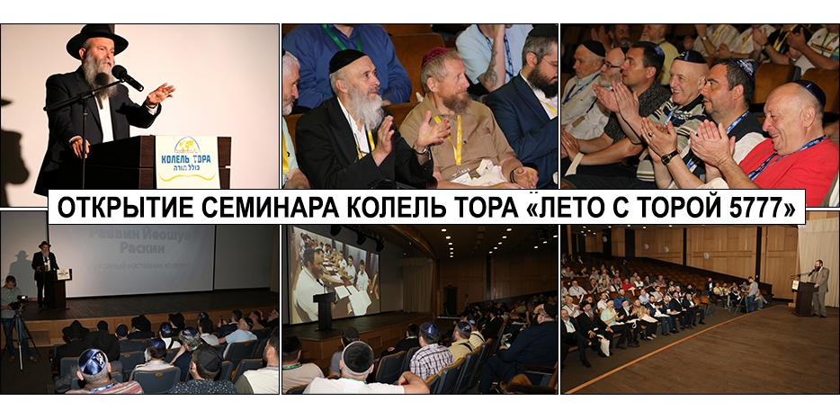 «Колель Тора» открыл итоговый семинар «Лето с Торой 5777»