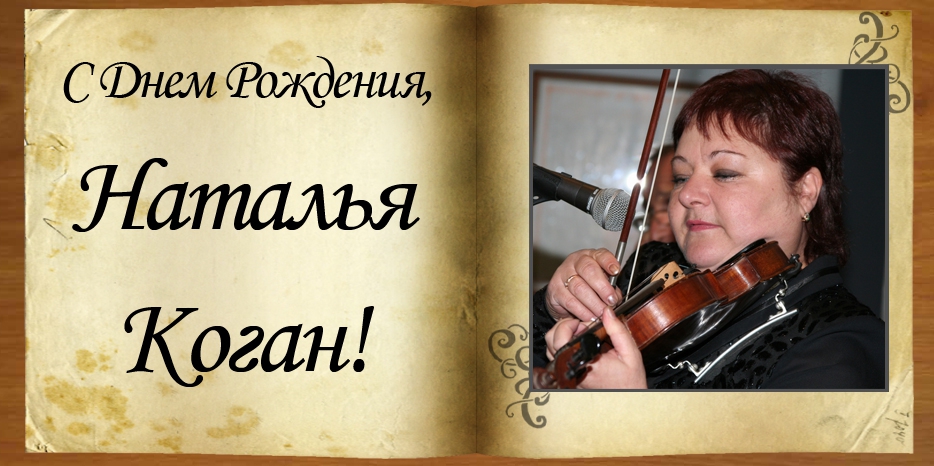 С Днем рождения